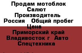 Продам мотоблок “Салют“ › Производитель ­ Россия › Общий пробег ­ 10 › Цена ­ 25 000 - Приморский край, Владивосток г. Авто » Спецтехника   